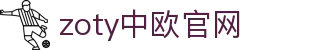 zoty中欧·(中国有限公司)官方网站